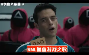 Download Video: 【SNL熟肉】SNL鱿鱼游戏之歌！吐槽力MAX！