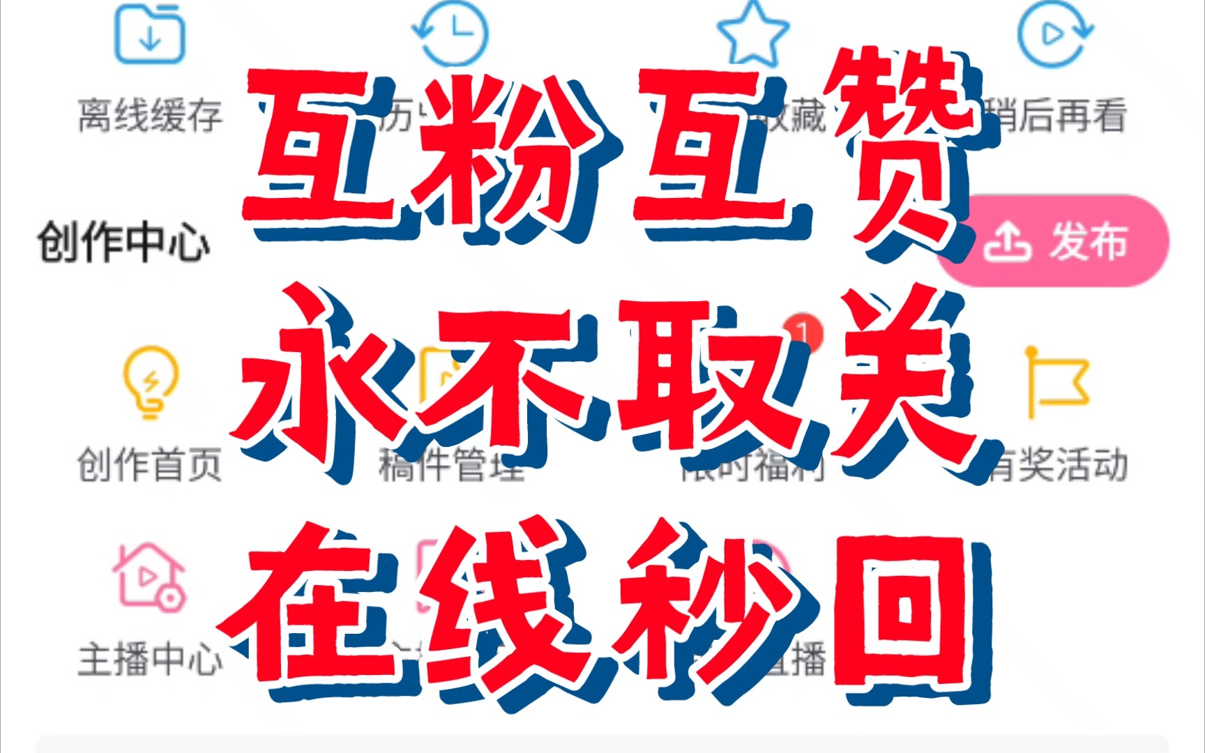 互粉互赞,永不取关,在线秒回,就住b站