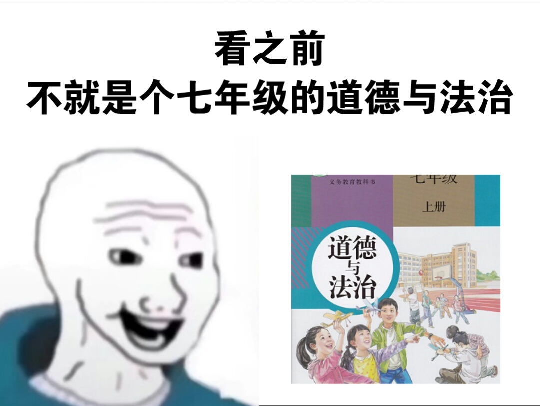 [图]不就是个七年级的道德与法治