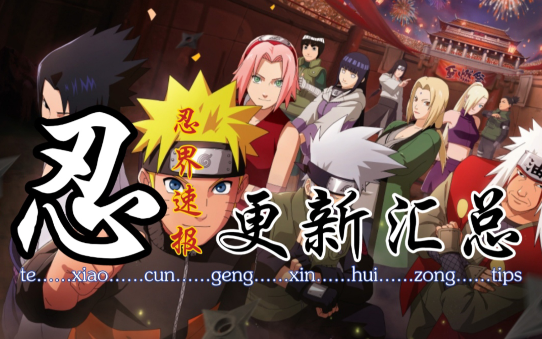 新世代-6月11前瞻:翠玉调整,3套新饰品更新·羁绊2v2对决「火影忍者ol