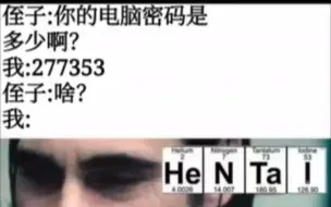 Скачать видео: 侄子：你的电脑密码是什么？我：277353，侄子：？？？……