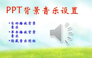 Download Video: PPT里面3种常见情形的背景音乐设置，插入音频的方法及播放设置