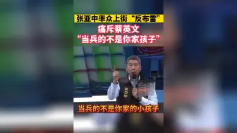 Descargar video: 两岸为何要战争？张亚中痛斥蔡英文“当兵的不是你家孩子”