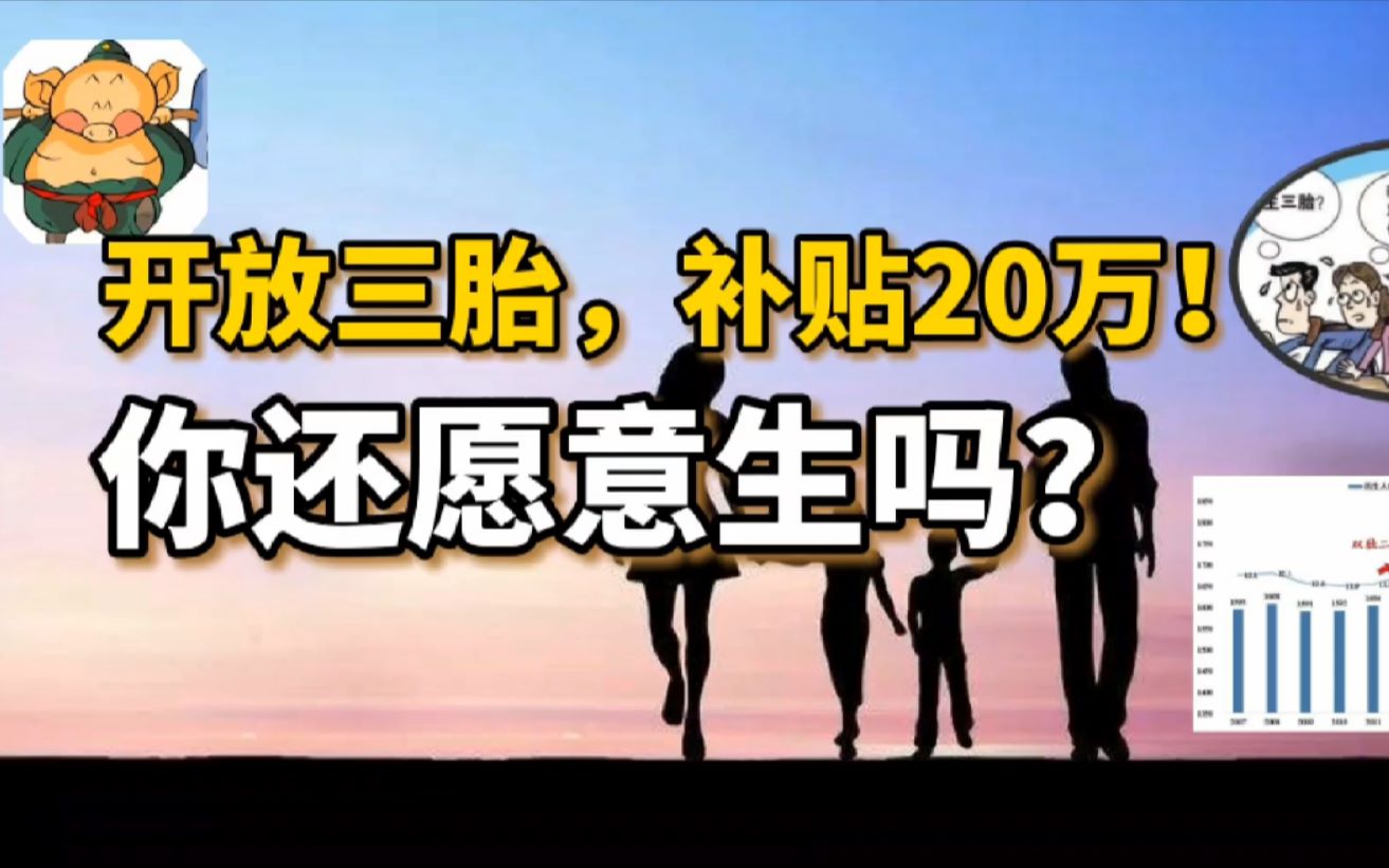 三胎政策要来假如给你最高生育奖励20万你会选择生三个吗