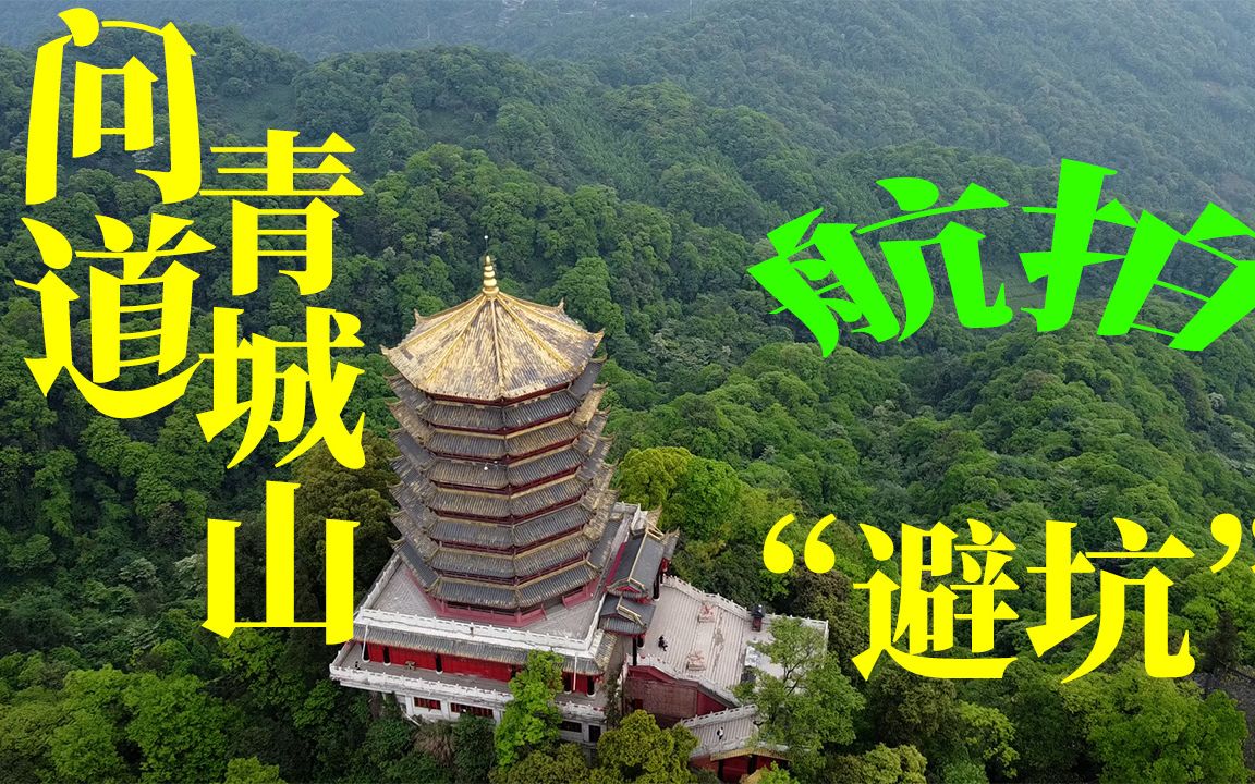 青城山景区的“坑”和景,海拔约1260米!内有航拍非常震撼.哔哩哔哩bilibili