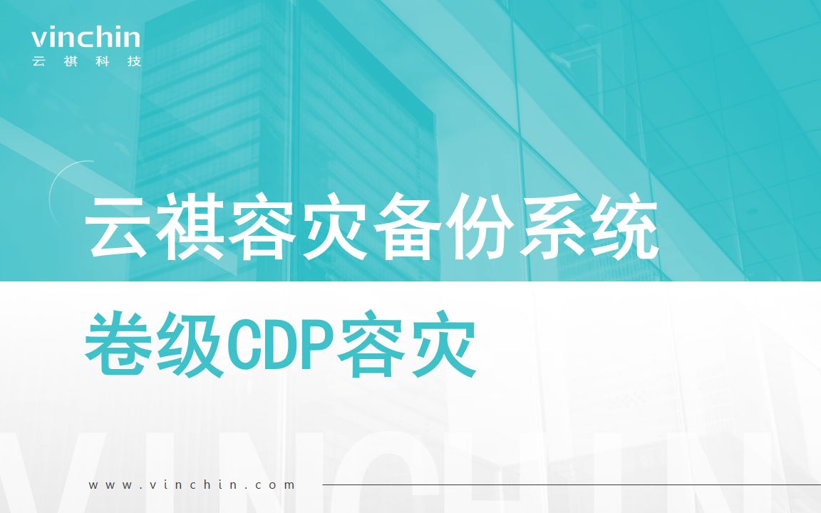 云祺容灾备份系统「卷级CDP容灾」功能实操演示