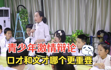 青少年“激情四射”大辩论:口才和文才哪个更重要?哔哩哔哩bilibili