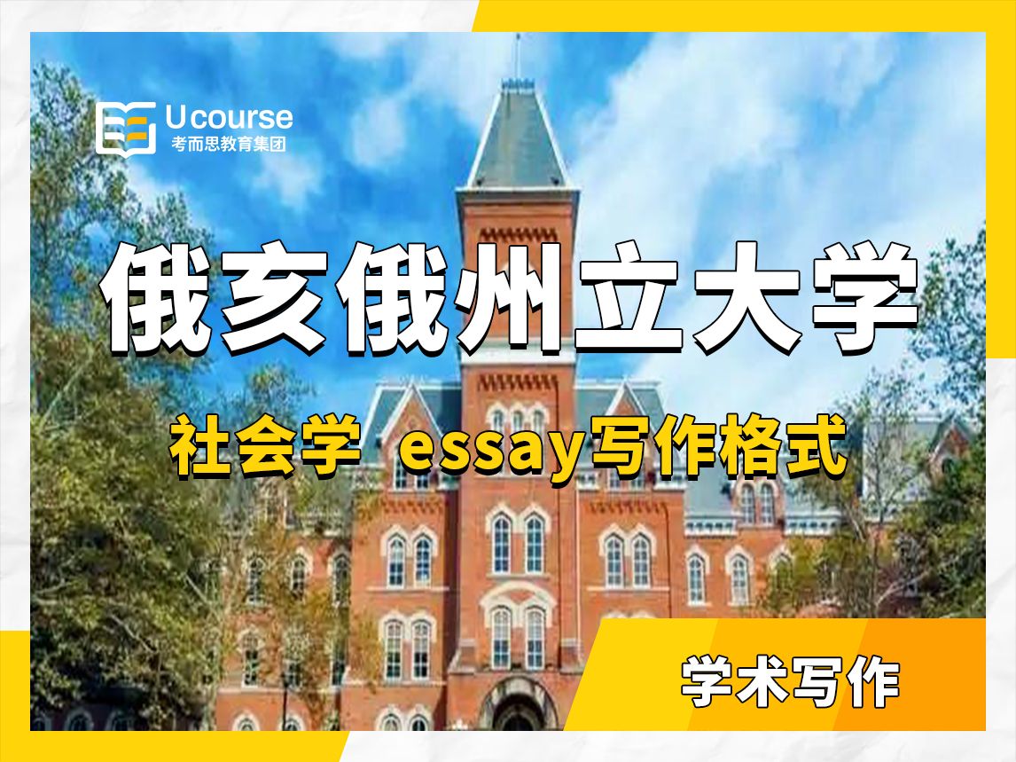 美国俄亥俄州立大学社会学学术写作辅导——essay写作格式:一对一授课