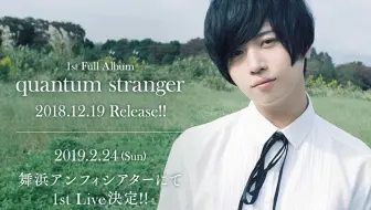 斉藤壮馬1st LIVE quantum stranger(s) ダイジェスト映像_哔哩哔哩_ 