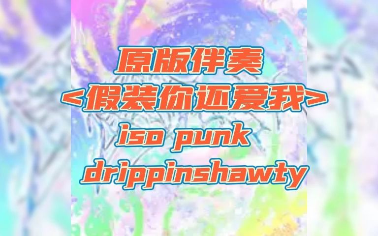 [图]原版伴奏《假装你还爱我》 iso punk drippinshawty