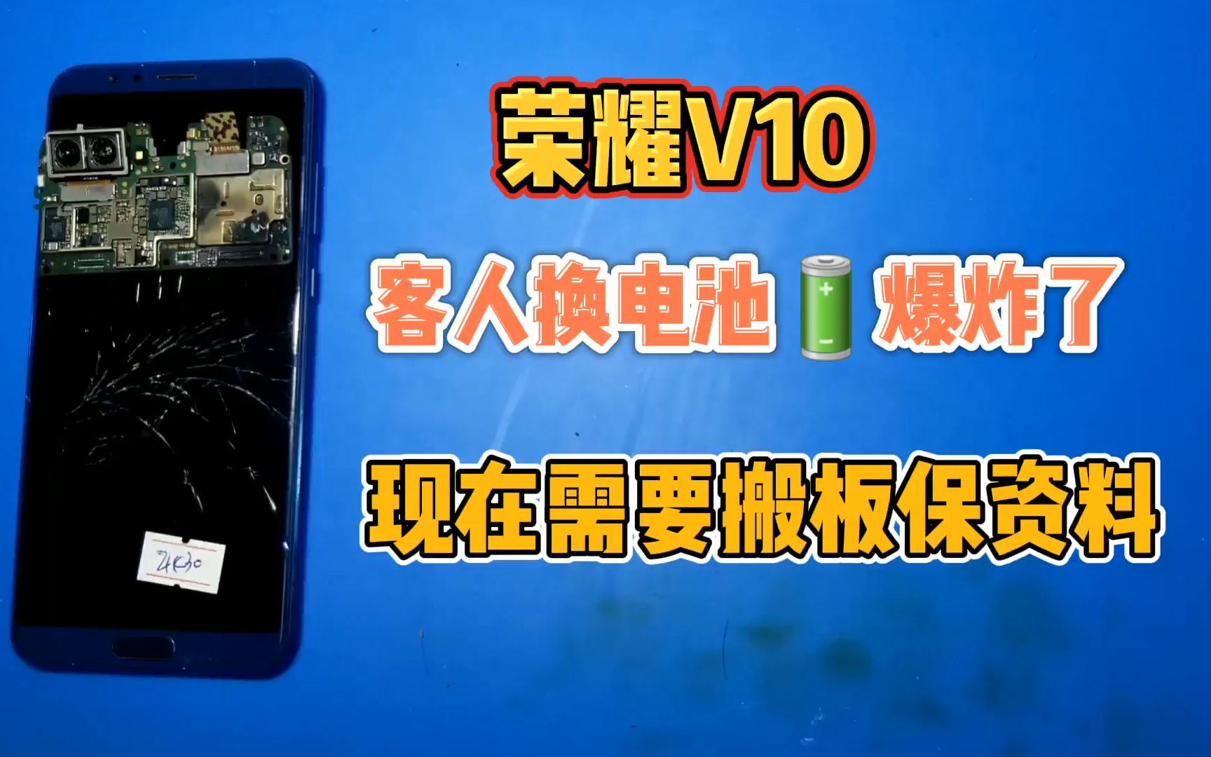 榮耀v10客人自己換電池爆炸機器燒的面目全非要求保資料搬板這次真的