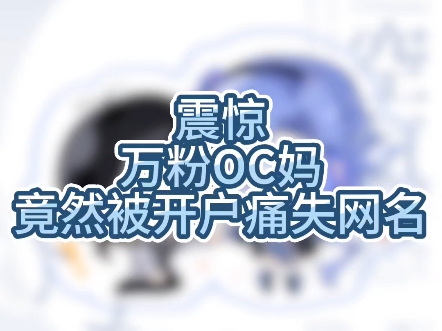 万粉OC人竟惨遭开户痛失网名海报