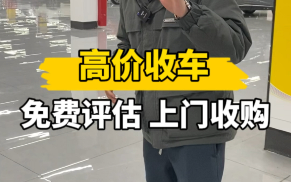 高价收车,自用车、亲戚车、朋友车,出价猛、打钱快,24小时上门看车!哔哩哔哩bilibili