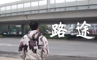 【湖南师范大学树达学院】级思政年短视频《路途》