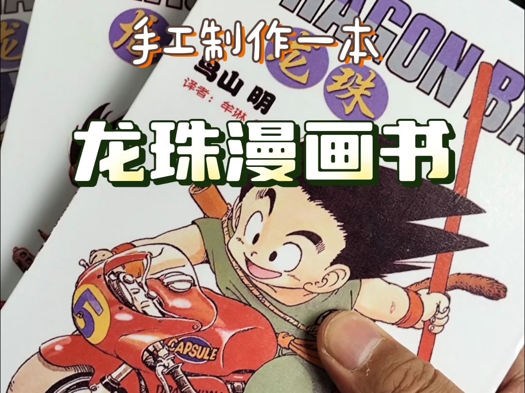 手工制作一本龙珠漫画书系列之第五卷,32开黑白版