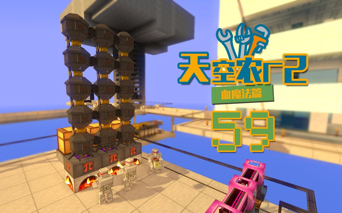 [图]我的世界-Minecraft《安逸菌de天空农厂2》MC单人模组科技空岛生存Ep59 增加产量