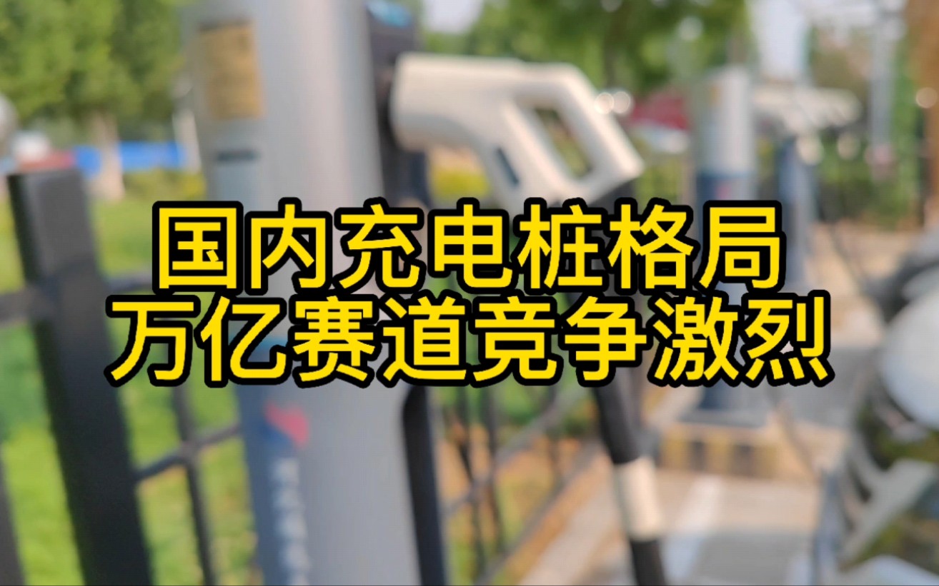 国内新能源汽车充电桩产业格局:万亿赛道10万家企业竞争.充电桩厂家占有率排名排行榜哔哩哔哩bilibili