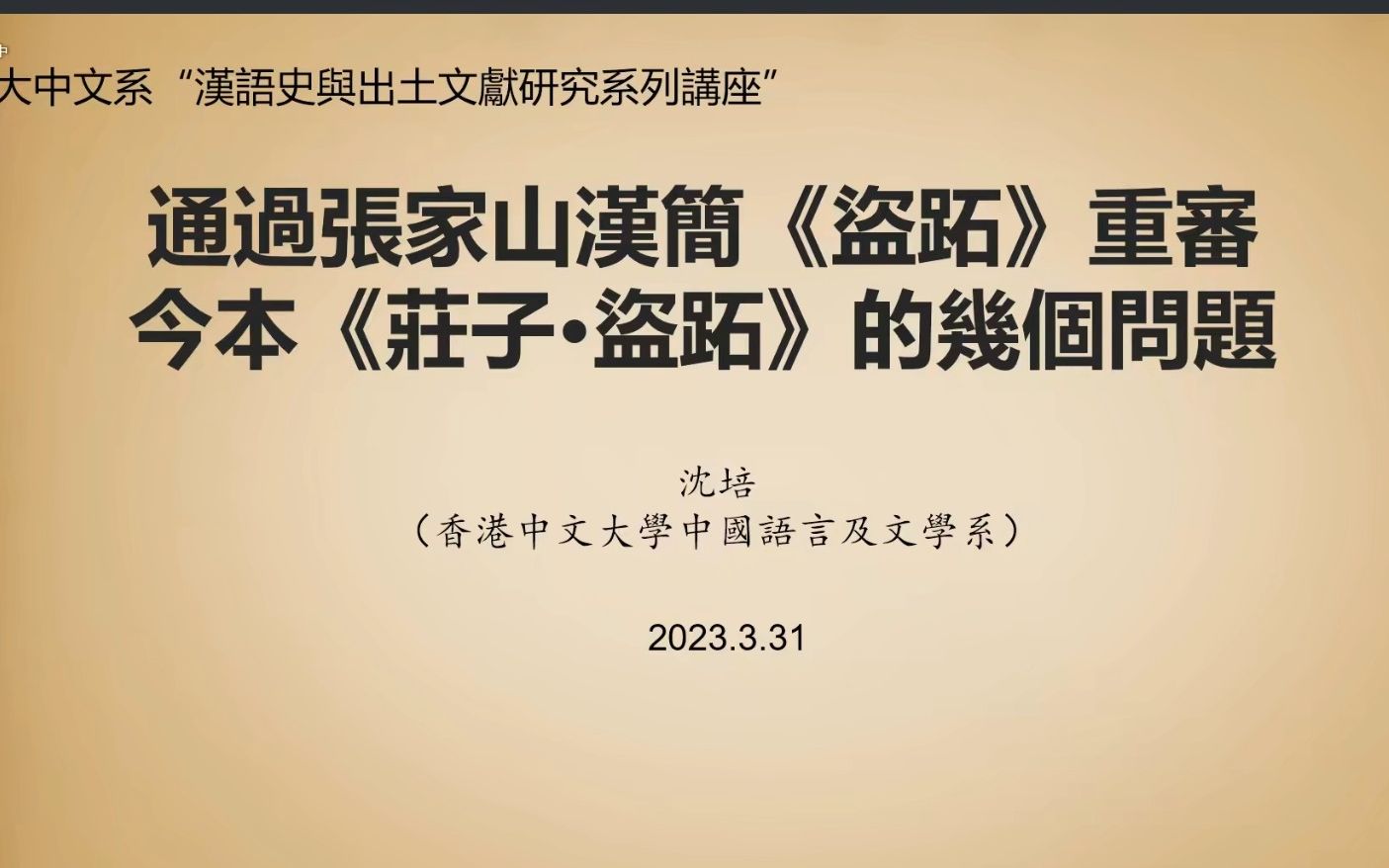 [图]沈 培 | 通过张家山汉简《盗跖》重审今本《庄子·盗跖》的几个问题——北大“汉语史与出土文献研究”系列讲座