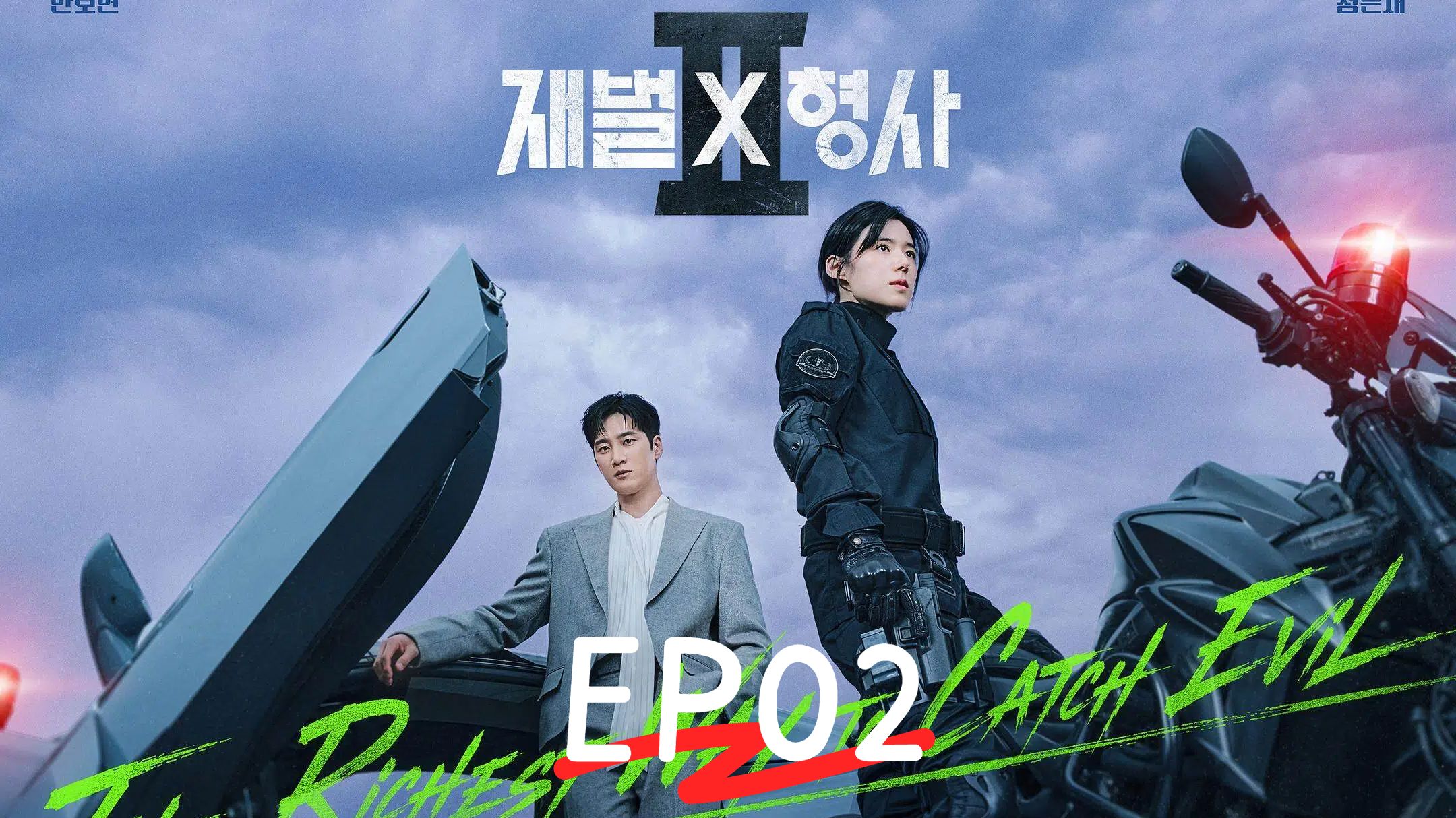 『财阀X刑警第二季』第2集 超清中字未删减