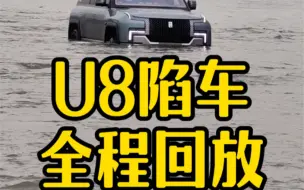 Download Video: 仰望U8陷车，救援车主证实！原来如此！