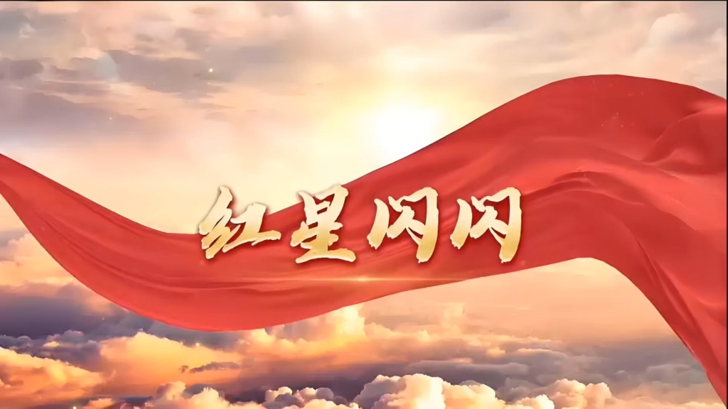 《红星闪闪》伴奏 舞蹈背景
