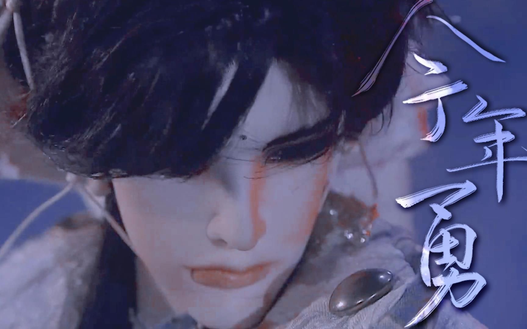 【黑发君奉天|今年勇】清风皓月任我飞