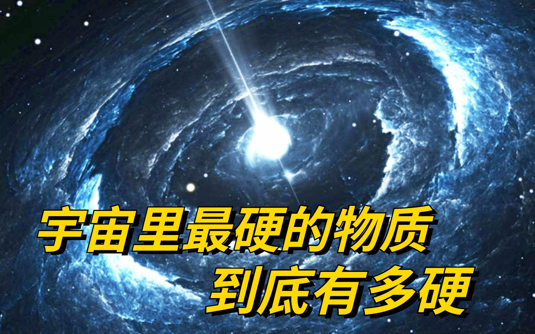 [图]比钢坚固100亿倍，核弹都炸不开，宇宙里最坚硬的材料到底有多硬