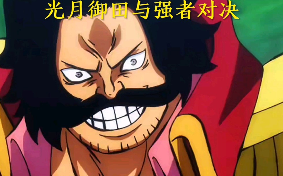 光月御田与强者对决 唯独对罗杰神避最难忘
