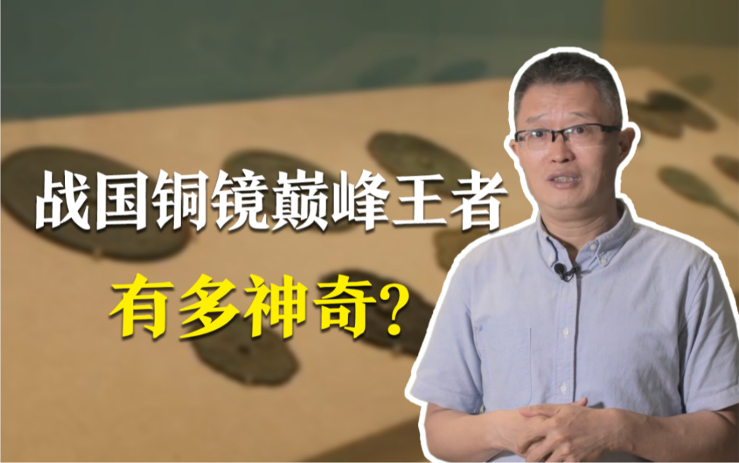 [图]【清华大学】万物毕照展：战国铜镜巅峰王者有多神奇？来清华古代铜镜展涨见识