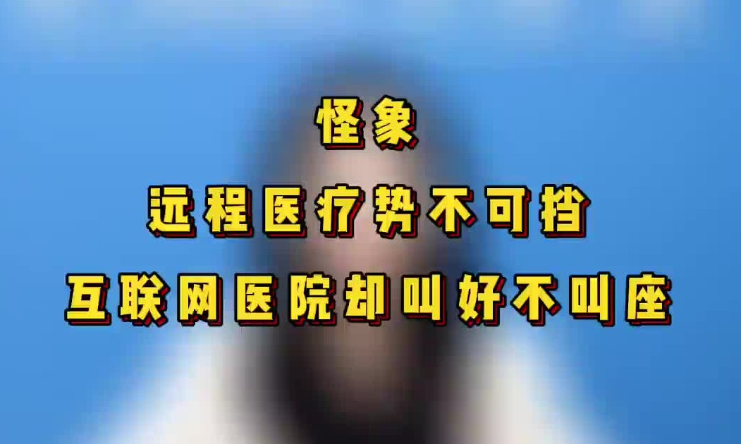 远程会诊叫好不叫座的原因找到了?哔哩哔哩bilibili