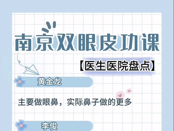 南京割双眼皮盘点:刘育凤、刘宁、王金明、黄金龙、李俊、周长兵、陈小剑.南京双眼皮、南京眼综合,南京眼修复医生合集.哔哩哔哩bilibili