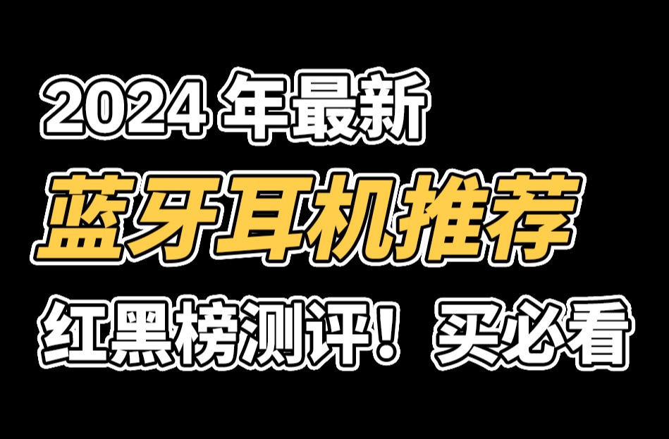 2024年最新蓝牙耳机推荐测评~哔哩哔哩bilibili