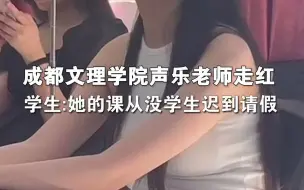 Télécharger la video: 高校声乐老师走红，被称为“招生简章”。学生：老师平时很温柔，大家都很喜欢她。