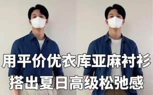 Descargar video: 优衣库这件平价蓝色亚麻衬衫真是太绝了，干净清爽又百搭 ｜夏季日常通勤520约会有它不愁