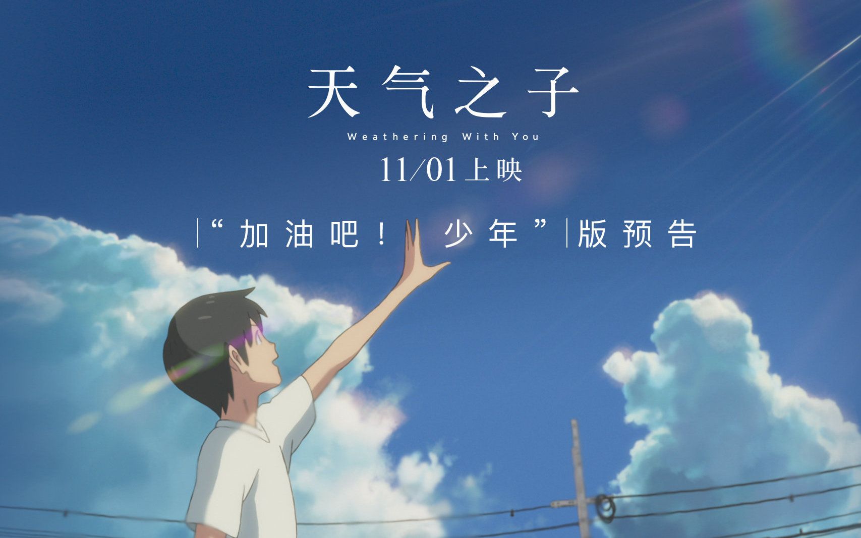 《天气之子》"加油吧!少年"版预告 有你在就是最好的晴天