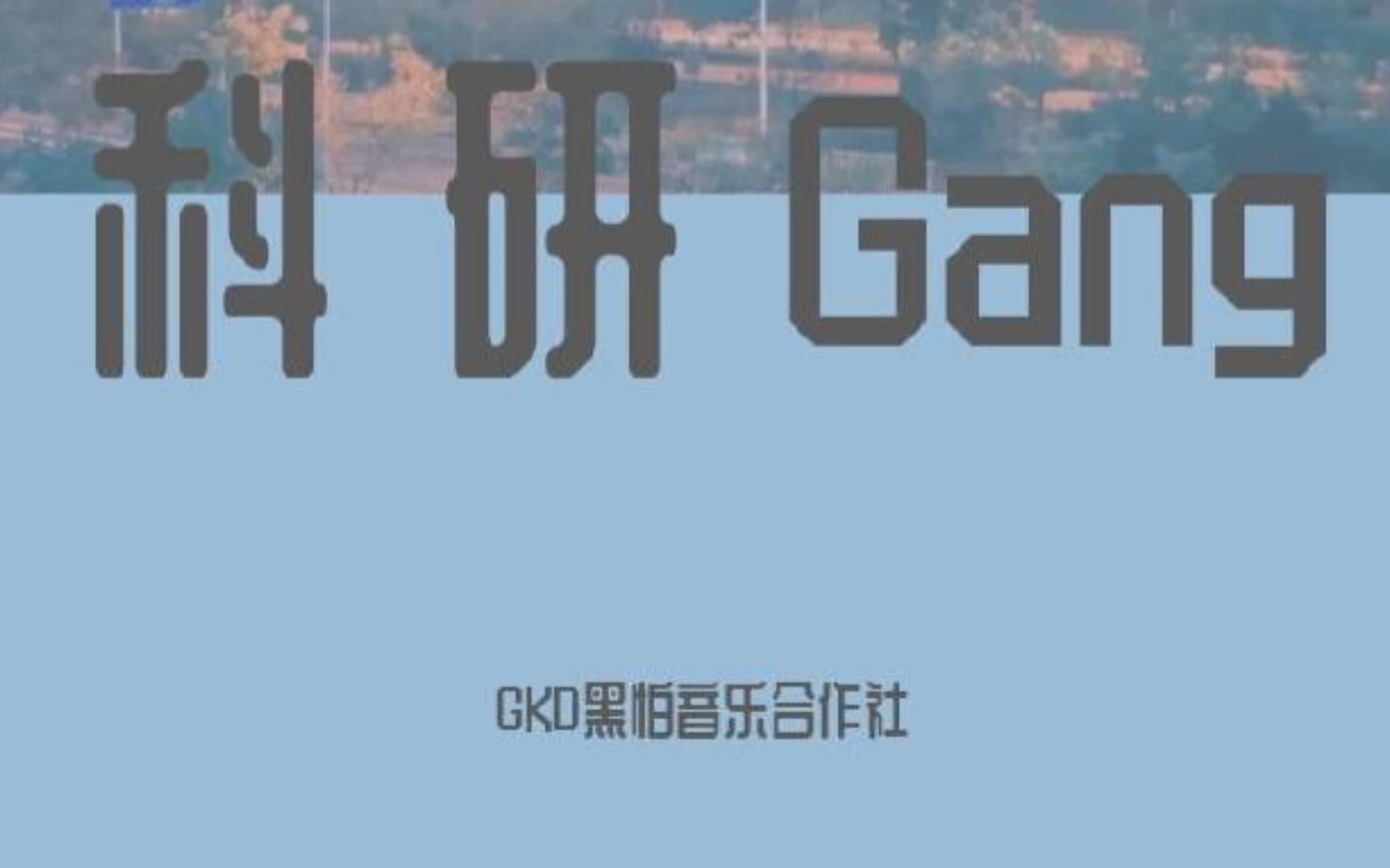 人均硕博以上!代表科研说唱!中国科学院大学GKD黑怕音乐合作社2022Cypher《科研 Gang》带你走近科研人员真实的生活 这些都是来自学术界的精英!...