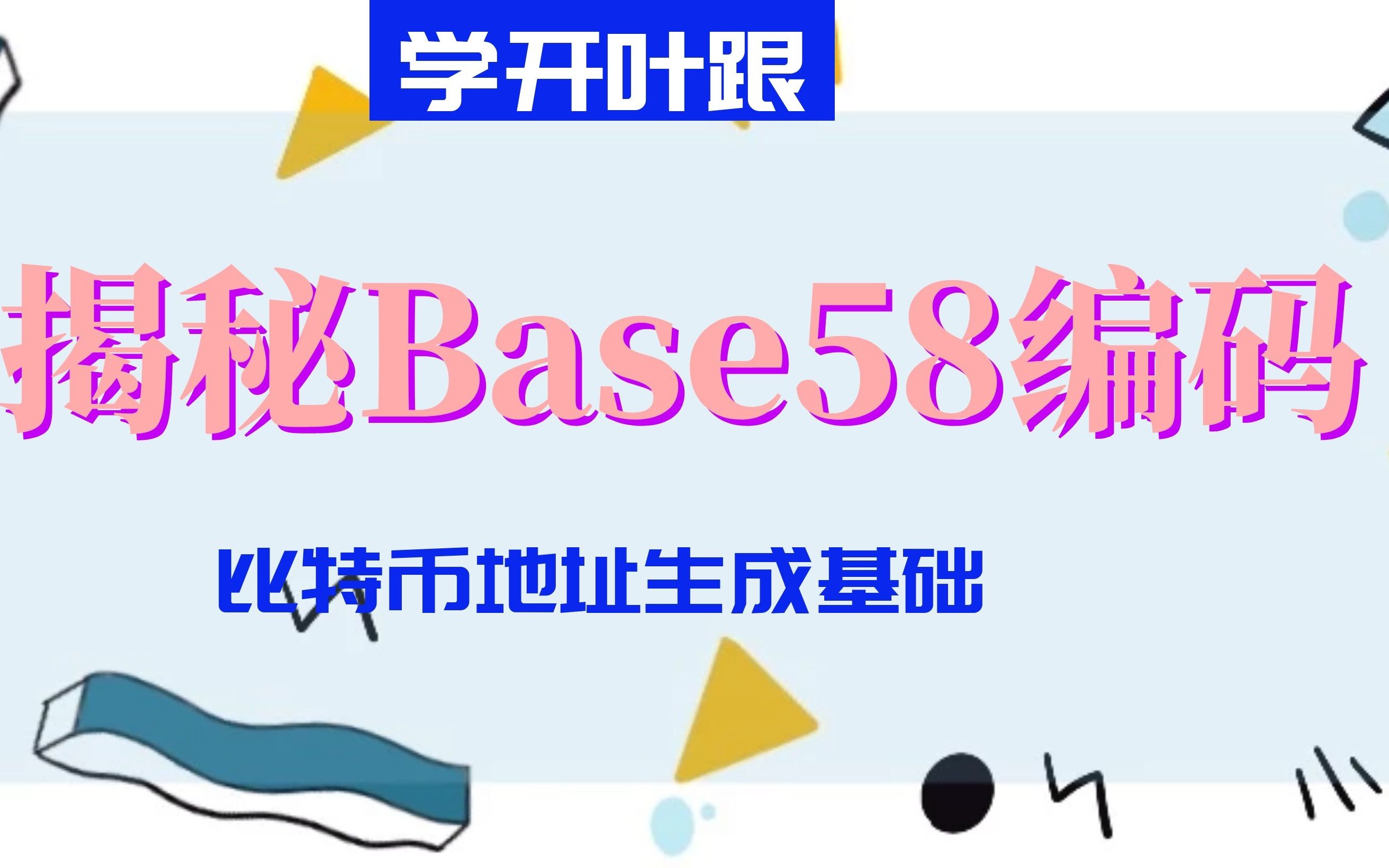 你知道比特币地址背后的故事吗?来了解一下Base58编码吧!哔哩哔哩bilibili