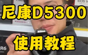 Download Video: 尼康d5300使用教程（保姆级）