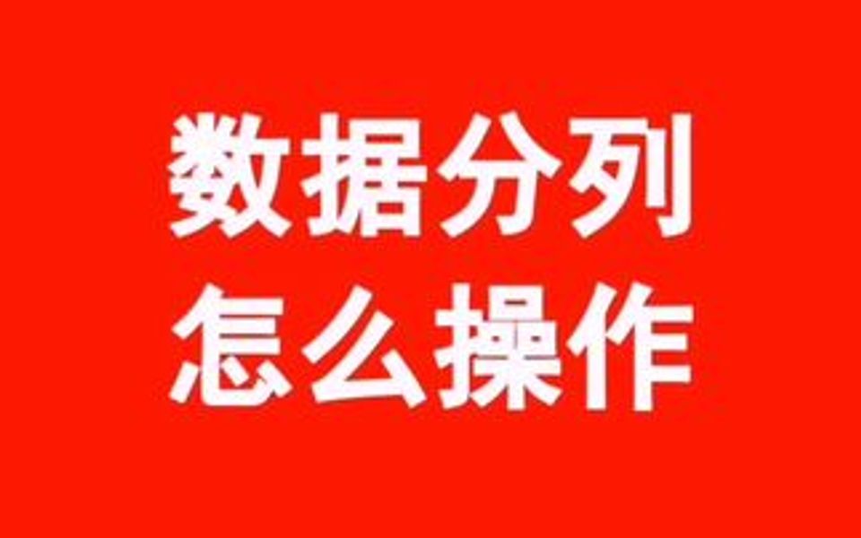 表格中数据分列怎么操作哔哩哔哩bilibili