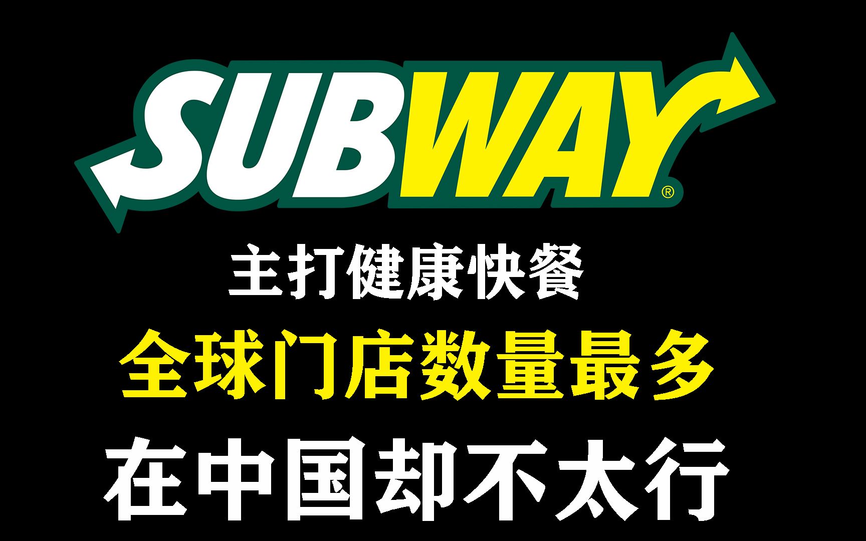 全球分店数量超过肯德基麦当劳位居第一,为何在中国如此惨淡(赛百味)哔哩哔哩bilibili