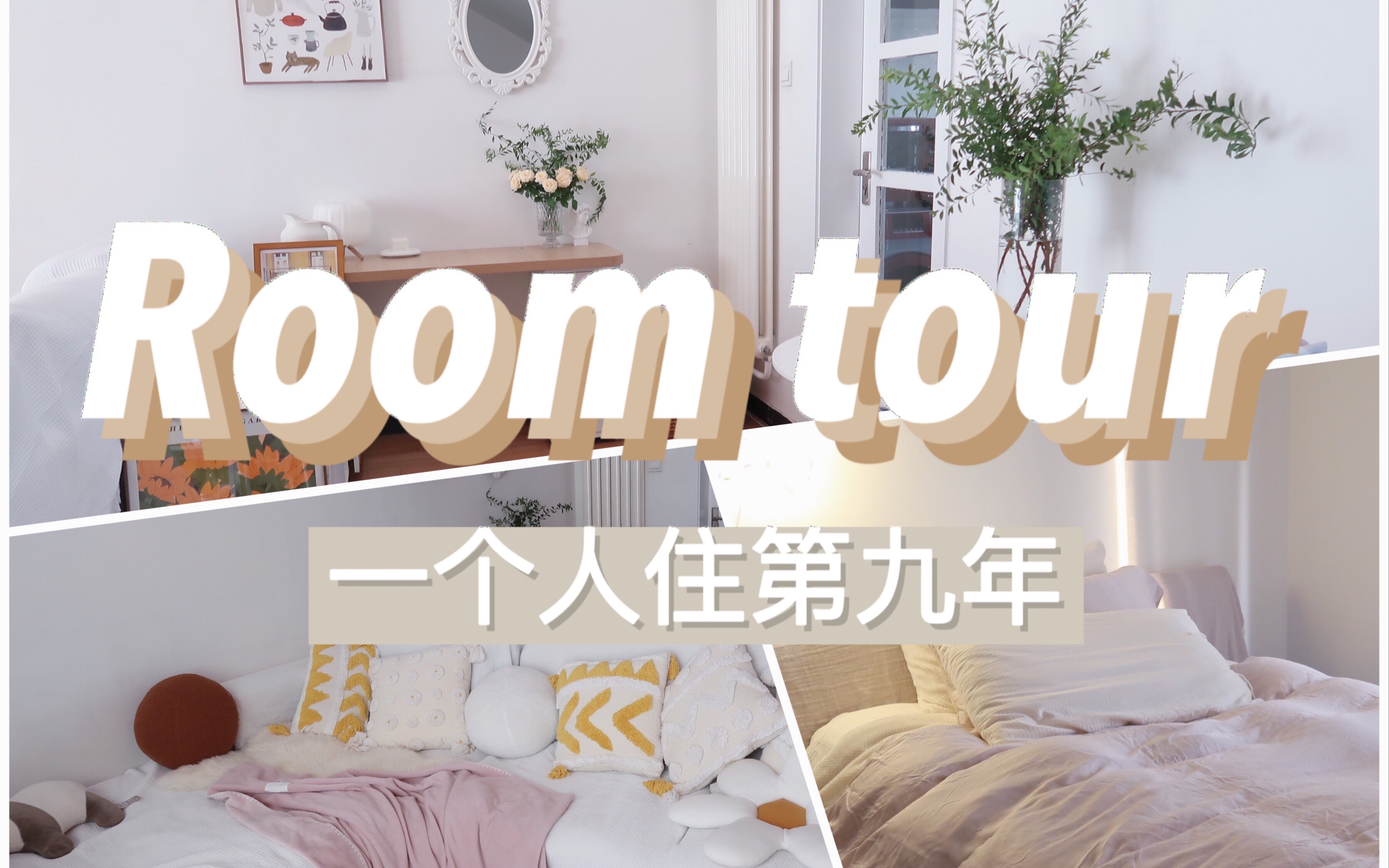 [图]【ROOM TOUR】一个人住第九年 | 带大家看看我家长什么样