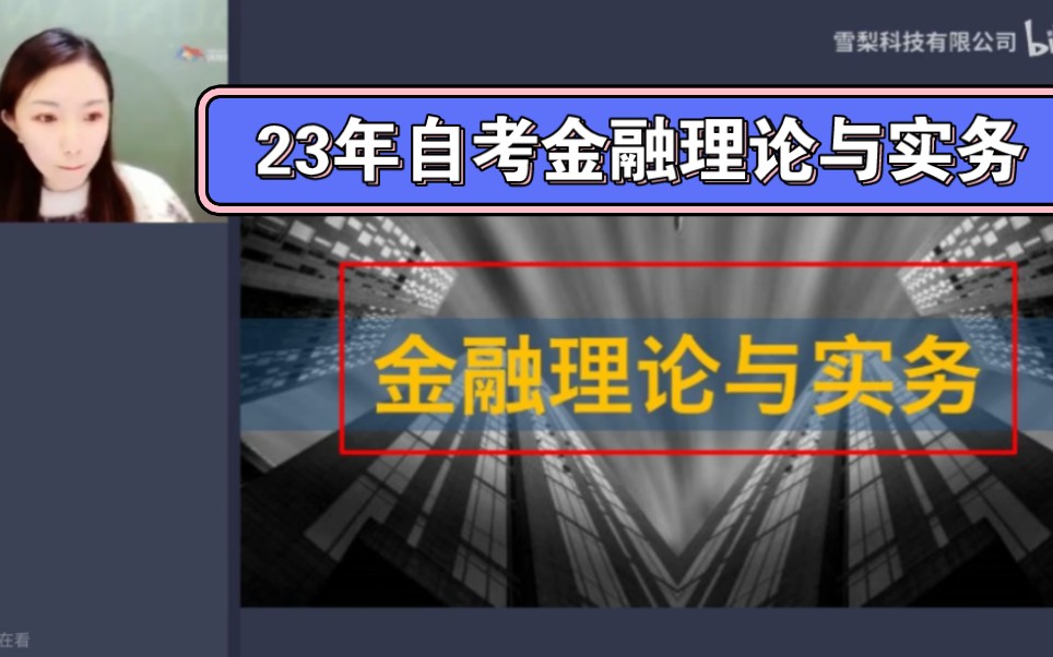 [图]23年自考金融理论与实务00150【有全套精讲串讲课件笔记密训真题】自考本科