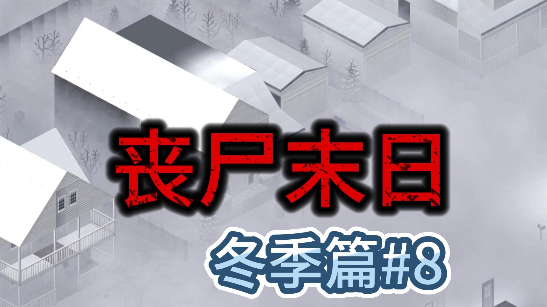 【硬核末日求生】建造空中庇护所(僵尸毁灭工程冬季篇)08单机游戏热门视频