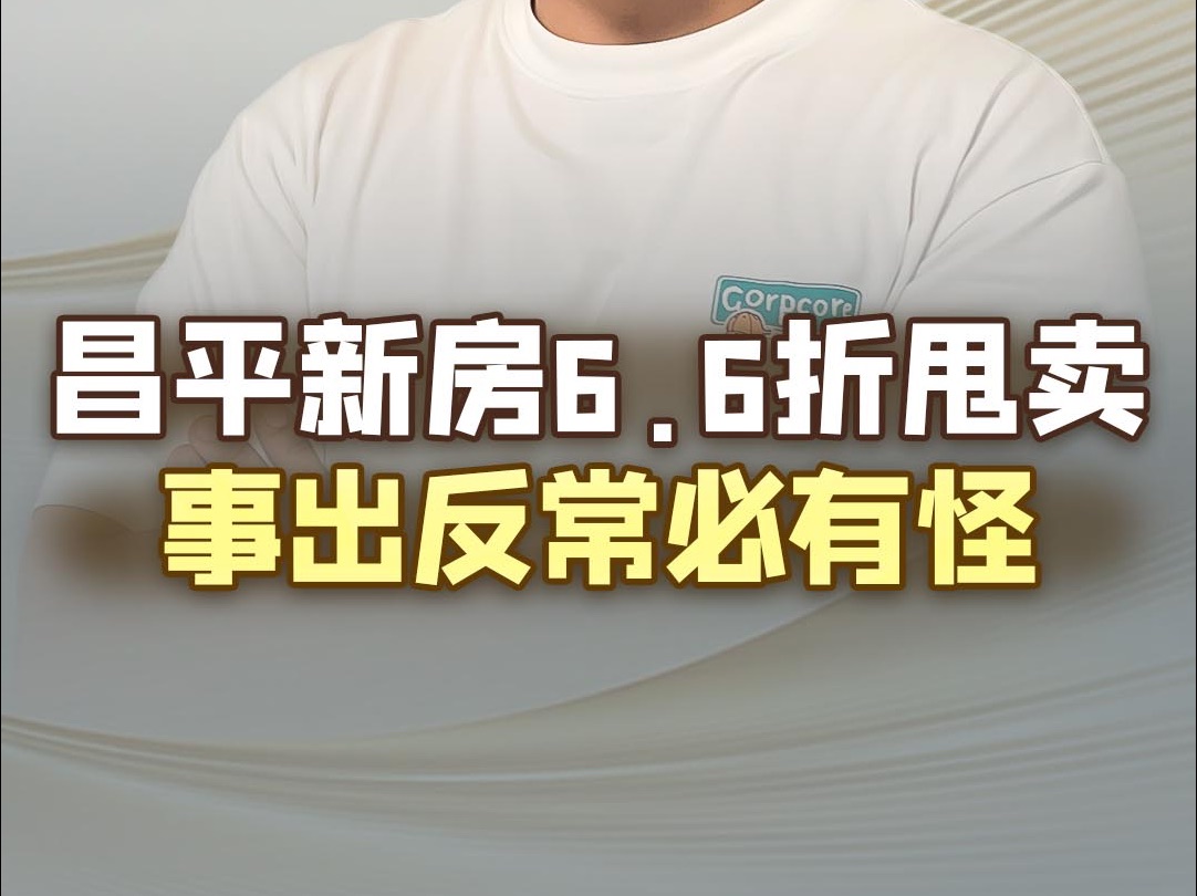 北七家这个楼盘打6.6折,彻底把昌平新房拉入降价区域,事出反常必有怪,我劝你冷静!哔哩哔哩bilibili