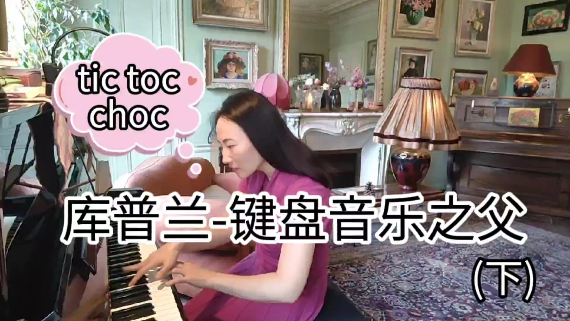 让人振奋精神的巴洛克音乐库普兰1722年的代表作tic toc choc,挑战3天完成.音乐不是竞赛,需要时间沉淀,做个记录,过段时间,再来弹奏,和自己PK...