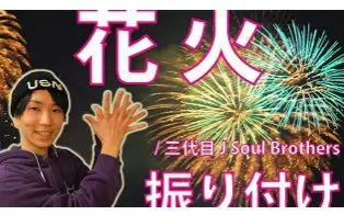 花火j Soul Brothers 搜索结果 哔哩哔哩弹幕视频网 つロ乾杯 Bilibili