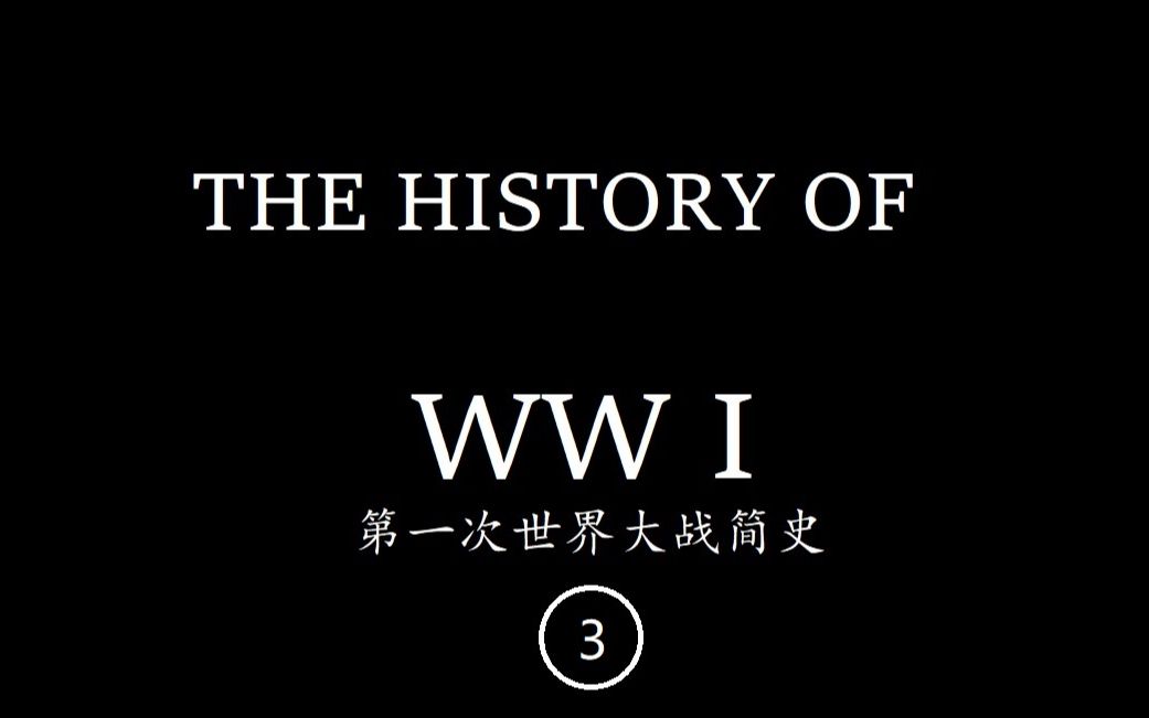 [图]【中英双语字幕】第一次世界大战简史-Eposide3