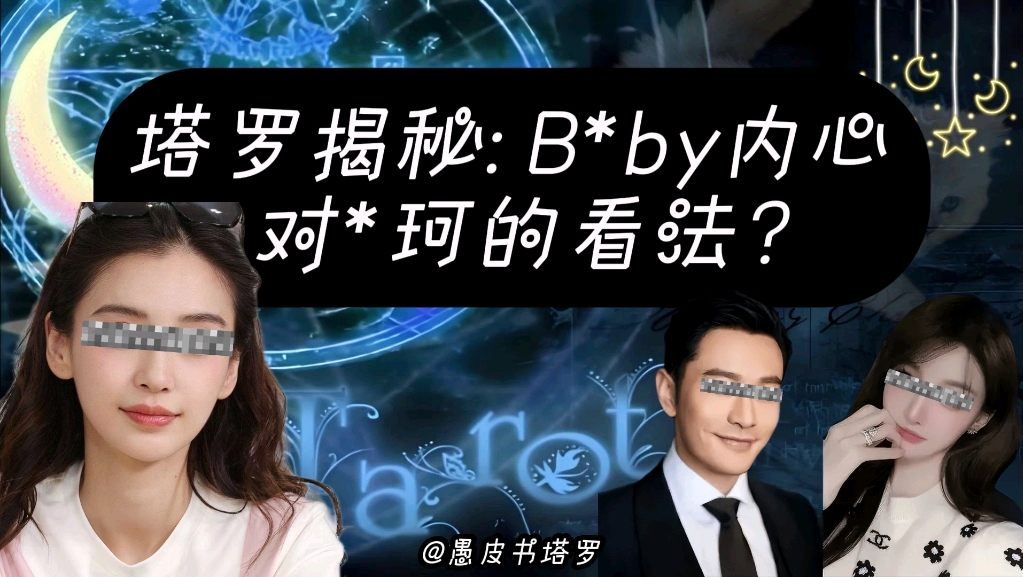 【愚皮书塔罗】塔罗揭秘:Baby内心对叶珂的看法?她讨厌叶珂吗?她对黄晓明官宣的行为怎么看?她觉得叶珂漂亮吗?她觉得叶珂长得像自己吗?她再遇到...