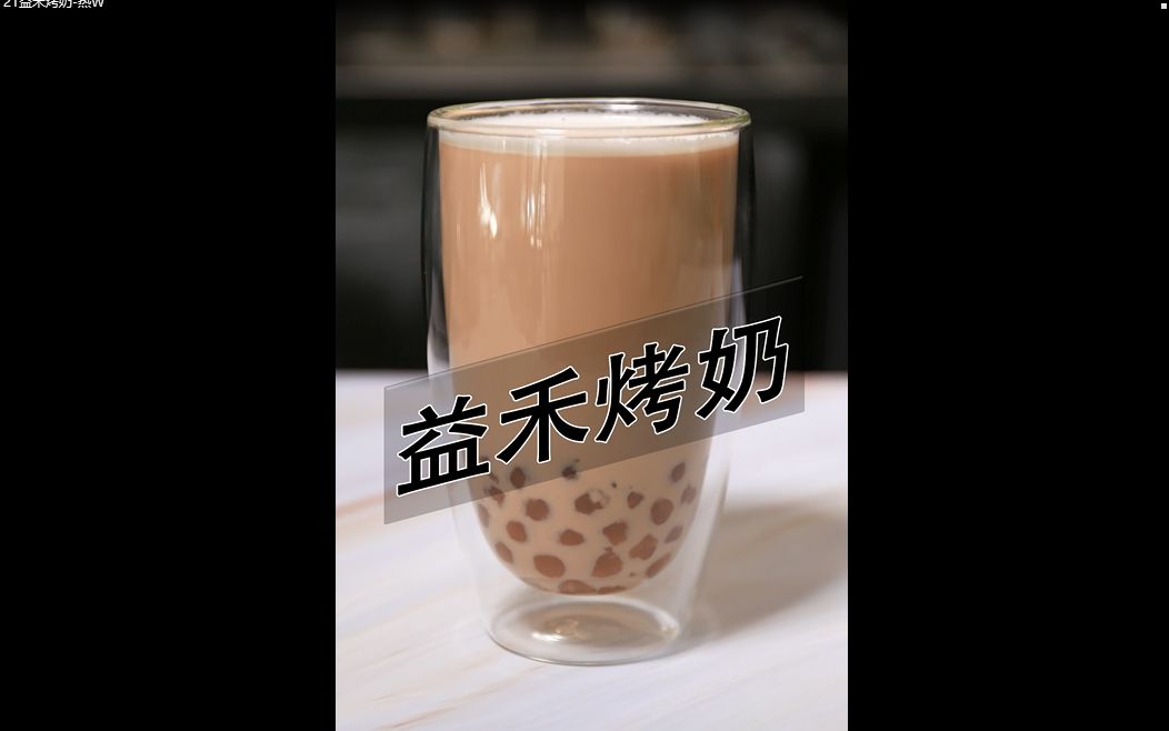 益禾烤奶热饮做法——小兔奔跑奶茶教程哔哩哔哩bilibili