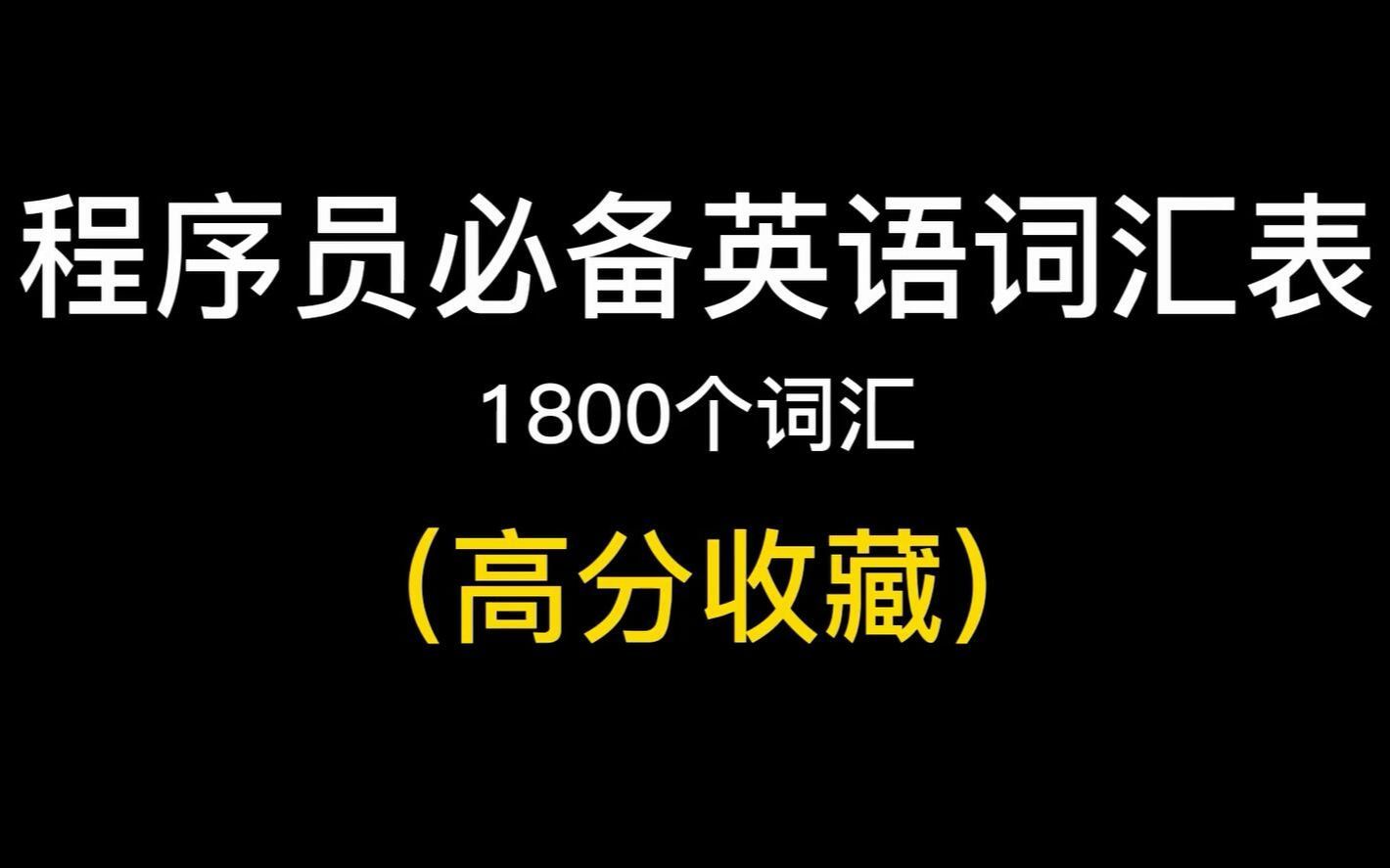 【编程干货】程序员必备英语词汇表(1800个单词),建议收藏!哔哩哔哩bilibili